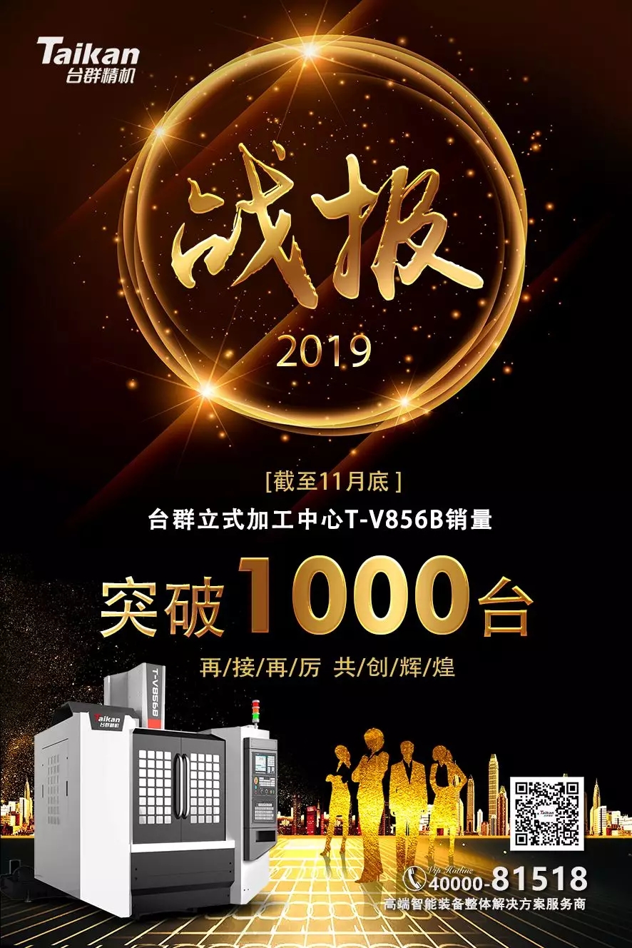 DB真人旗舰精机T-V856B逆市增添 至11月销量已突破1000台