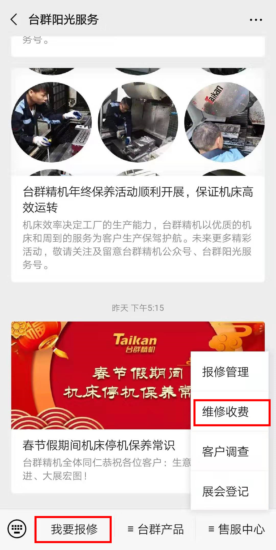 DB真人旗舰精机微信报修平台