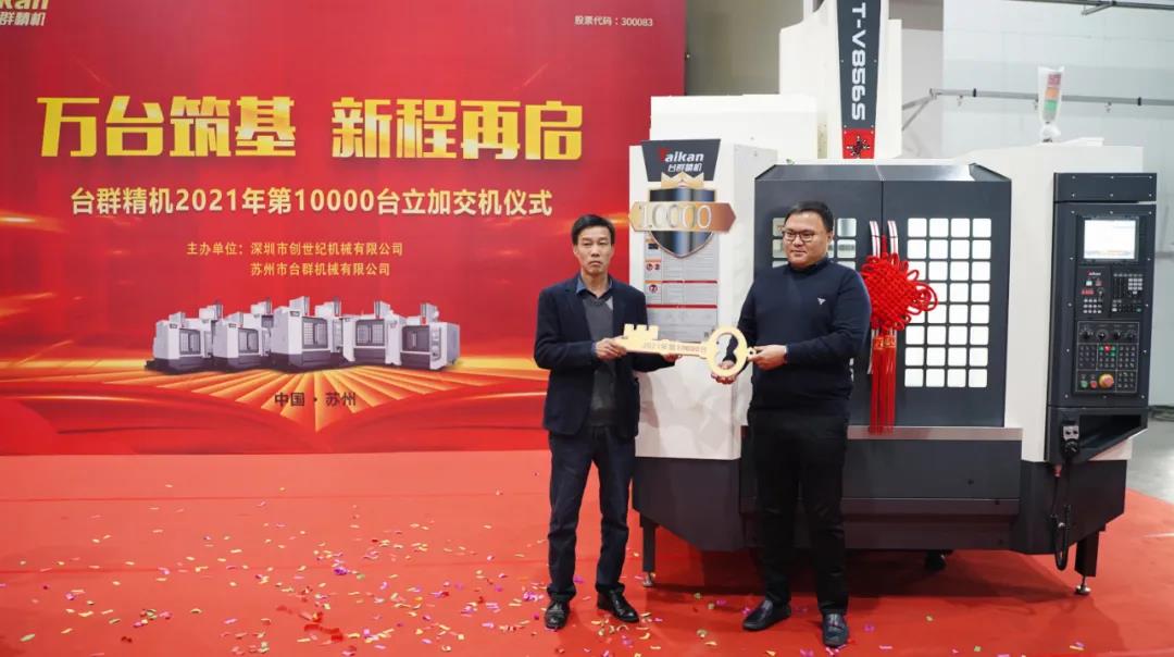 DB真人旗舰精机2021年第10000台立加交机