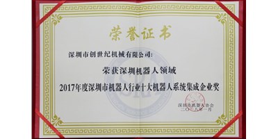 DB真人旗舰精机被评为“2017年度深圳市机械人系统集成企业”