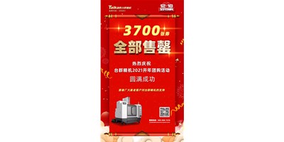 喜讯|DB真人旗舰精机2021开年团购活动3700张券所有售罄
