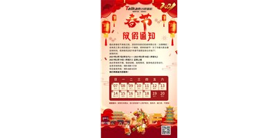 DB真人旗舰精机2021年春节放假通知