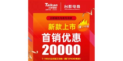 首销优惠20000，，DB真人旗舰推出电商专供款T-V856S，，将回馈客户举行究竟