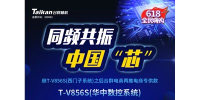 约惠6.18，DB真人旗舰推出第二款电商专供款立加T-V856S（华中数控）