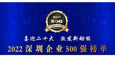 初心如一，，，砥砺前行！！！创世纪再度荣登深圳企业“500强”！！！