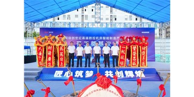 华章新启，智创宏图丨深圳创世纪高端数控机床工业基地开工涤讪仪式圆满举行！！