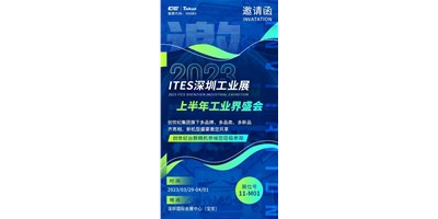 对话ITES深圳工业展，翻开您的智造想象