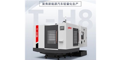 新能源行业刷新强驱，，生产破局先锋——卧式加工中心T-H8
