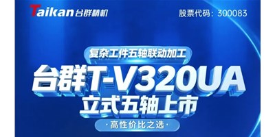 新品上市！！！DB真人旗舰T-V320UA立式五轴，，重大工件五轴联动加工的高性价比之选