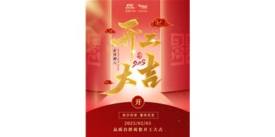 事业开门红！DB真人旗舰精机祝各人开工大吉，，，万事顺遂！