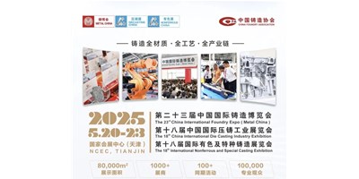 年度铸造盛会！！创世纪集团诚邀您共赏第二十三届中国国际铸造博览会